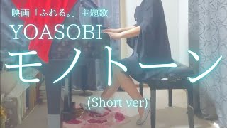 【YOASOBI】「モノトーン」(Short ver) を弾いてみました。