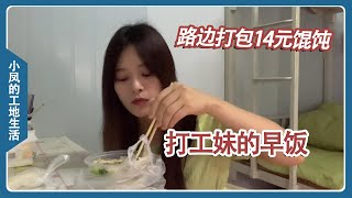 The girl at the site didn't eat in the morning, and packed a bowl of wontons for 14 yuan to eat.