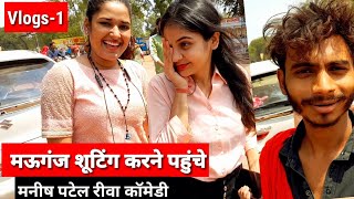 मऊगंज शूटिंग करने पहुंची मनीष पटेल रीवा की टीम😍-mauganj shooting vidio vlog,