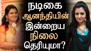 Did you know the current status of Anandhi ? | டிவி நடிகை ஆனந்தியின் இன்றைய நிலை தெரியுமா ?