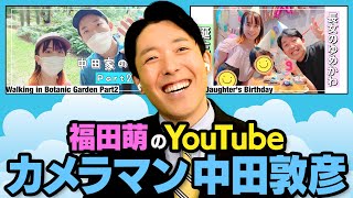 中田がカメラマンを務める「福田萌のYouTube」