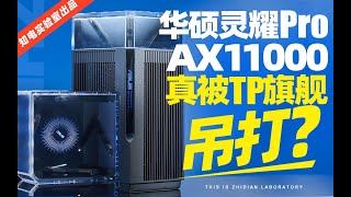 「知电」华硕灵耀Pro AX11000评测：被TP旗舰吊打?