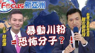 【主播出任務∣Focus新亞洲】20210110 2020新挑戰! 川普最大政績\