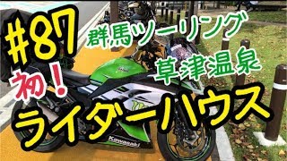 #87『初！ライダーハウス・草津温泉』群馬ツーリング（撮影日20181007）ninja250 motovlog【モトブログ】