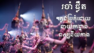 របាំ ផ្លឹត (ថ្វាយព្រះពរសម្តេចយាយ)