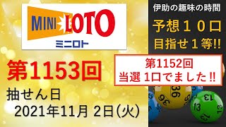 【ミニロト予想】第1153回　抽せん日　2021年11月 2日（火）