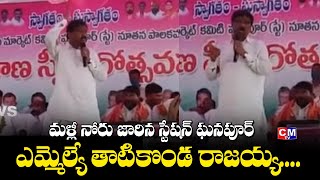 మళ్ళీ నోరుజారిన స్టేషన్ ఘనపూర్ MLA తాటికొండ రాజయ్య...