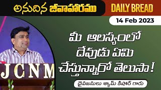 మీ ఆలస్యములో దేవుడు ఏమి చేస్తున్నారో తెలుసా ! | #JCNMDailyBread | 14 Feb 2023 | @pastorshyamkishore