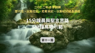 鳥瞰你清楚 週週155｜二○二二年冬季訓練 歷代志、以斯拉記、尼希米記、以斯帖記結晶讀經 第十一篇