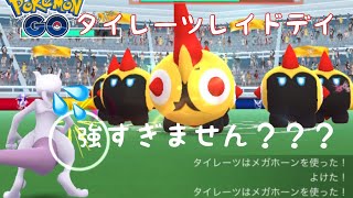 【ポケモンGO】「レイドバトル編11」噂の改悪調査‼︎ ⭐︎３レイドボスですらこの強さ。スペシャルアタックの連発が半端なさすぎて回復アイテムが枯渇するゾ〜