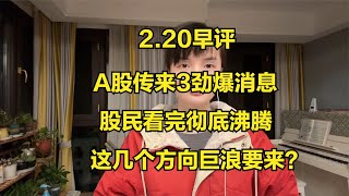 A股紧急提醒，刚传来3劲爆消息，事关行情重大变局，股民速看！