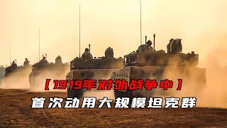 1979年我軍坦克群覆蓋式打擊，一舉打出中國國威，震驚世界！ #交通安全 #责任 #道路危险 #司机行为 #紧急情况