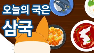 시험에도 나오는 역사 노래 I 삼국 시대 I 중3 역사