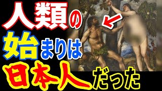 [謎めいた語り口] : アダムとイヴは日本人だった可能性…明らかになった衝撃の裏歴史と誰も信じられない本当の秘密