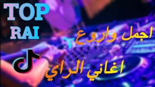 أغاني راي ميكس هبال جديدة 2025 \\ Mix New Jdid Rai 2025 🎵🔥