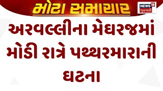 Aravalli News : અરવલ્લીના મેઘરજમાં મોડી રાત્રે પથ્થરમારાની ઘટના |Meghraj |Gujarati Samachar | News18