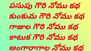 సంవత్సరం పాటు చెసుకుని ఉద్యాపన చేసుకునే నోము కథలు