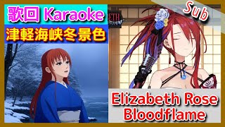 圧巻の歌声！が歌う津軽海峡・冬景色を4K高画質で  Beautiful Melody and Vocals! Karaoke Cover【Elizabeth Rose Bloodflame】