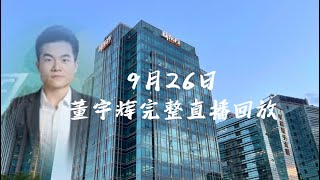 2023年 9月26日董宇辉完整直播回放，解读《庄子》（09262023）