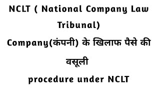 Nclt,National Company Law Tribunal,Company के खिलाफ पैसे की वसूली procedure of NCLT (in hindi)