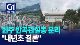 [G1뉴스]원주 반곡관설동 분동 \