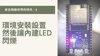 【物聯網 / ESP32】03 - 環境安裝設置然後讓內建LED閃爍