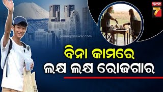 Doing Nothing But  Earning Rs 69 Lakhs Annually ! |ଯୁବକଙ୍କ ନିଆରା ବିଜନେସ୍ ,ବିନା କାମରେ ଲକ୍ଷାଧିକ ରୋଜଗାର