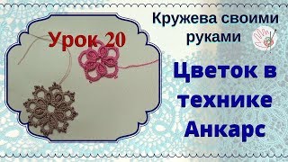 Урок 20. Фриволите челноком для начинающих. Цветок в технике Анкарс.