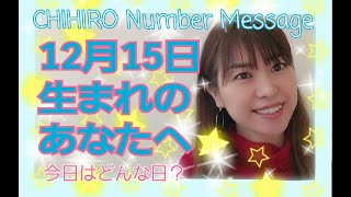 【数秘術】2020年12月15日の数字予報＆今日がお誕生日あなたへ【占い】