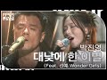 박진영 - 대낮에 한 이별 (Feat. 선예 Wonder Girls) [KBS 대기획 – 딴따라 JYP 박진영] | KBS 240916 방송