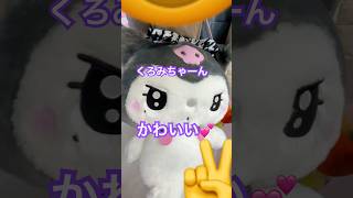 #クレゲ中毒 #ゲームセンター #ufoキャッチャー #ぬいぐるみ #japanclawmachine #クレーンゲーム #サンリオ #クロミ