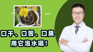 口干、口苦、口臭，肝火旺，就用它泡水喝！口干口苦什么引起？是正常生理现象，一般人夜间醒或清晨起，片刻有轻微口苦感，一般不会持续太久。可能是口腔病、胃肠病。最后是老安要讲的重点：肝、胃火旺【老安谈健康】