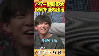 【ピザラ人狼2024】関優太、殺気が溢れ溢れ出てしまうｗｗ【ピザラジオ切り抜き】【2024/01/05】