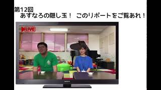 あすなろラジオ第12回！　あすなろの隠し玉！ このリポートをご覧あれ！