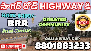 సాగర హైవేకు DTCP Open plots గజం ధర-5499/- 5 నిమిషాలలో RRR  call me -8801883233