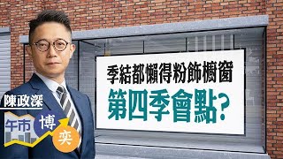 【說好的粉飾櫥窗？】季結日照跌 近10年第四季上升機會達80% 好友準備反攻？！︱ 陳政深︱  午市博奕︱ AASTOCKS︱ 2021-9-30