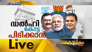 ഡൽഹി കോട്ട പിടിക്കാൻ      സമകാലികം 03-02-2025 @07:30PM