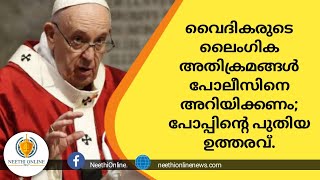 വൈദികരുടെ ലൈംഗികാതിക്രമങ്ങൾ പോലീസിനെ അറിയിക്കണം പുതിയ മാർഗരേഖയുമായി വത്തിക്കാൻ