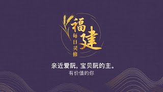 福建每日灵修 | 22-03-2022 | Hokkien Daily Devotion