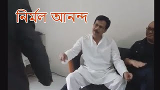 নির্মল আনন্দ | প্রায় ৩৭ - ৩৮ বছর আগের সেই প্রিয় মানুষগুলো