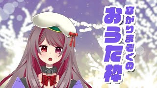 【歌枠 singing stream】寒いので（喉を）あっためます【新人Vtuber/紅雨つゆり】