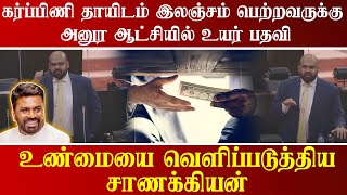 கர்ப்பிணி தாயிடம் இலஞ்சம் பெற்றவருக்கு அனுர ஆட்சியில் உயர் பதவி |உண்மையை வெளிப்படுத்திய சாணக்கியன்