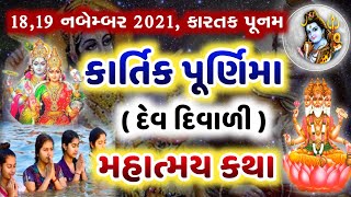 18,19 નવેમ્બર 2021, કાર્તિક પૂર્ણિમા વ્રતકથા-મહાત્મય 🙏 Kartik Purnima 2021 Vrat katha Mahatmay