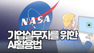 [더북촌]아날로그 인간을 제치고 NASA에 취업한  AI인턴