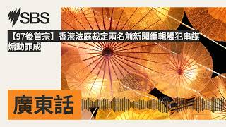 【97後首宗】香港法庭裁定兩名前新聞編輯觸犯串謀煽動罪成 | SBS Cantonese - SBS廣東話節目