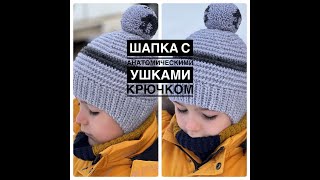 Шапка с анатомическими ушками крючком // детская шапка крючком // crocheted hat