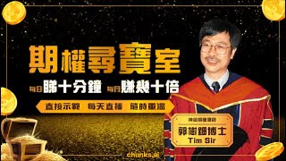 ［Tim Sir中午報料］2023/08/03   恆指有喘定跡象 | 股票期權