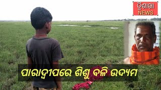 ପାରାଦ୍ୱୀପରେ ଶିଶୁ ବଳି ଉଦ୍ୟମ