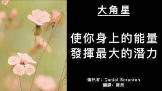 【大角星訊息】渴望某種感受，你們就可以創造對應的實相