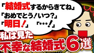 【２ｃｈ壮絶】同僚が白タキシードであらわれたんだが…！他6選！【ゆっくり】私は見た！不幸な結婚式38